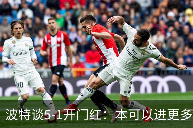 波特谈5-1开门红：本可以进更多，伊萨克和约克雷斯的配合很默契